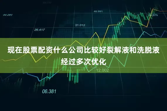 现在股票配资什么公司比较好裂解液和洗脱液经过多次优化