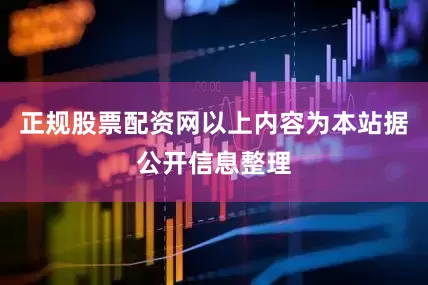 正规股票配资网以上内容为本站据公开信息整理