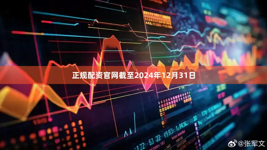 正规配资官网截至2024年12月31日