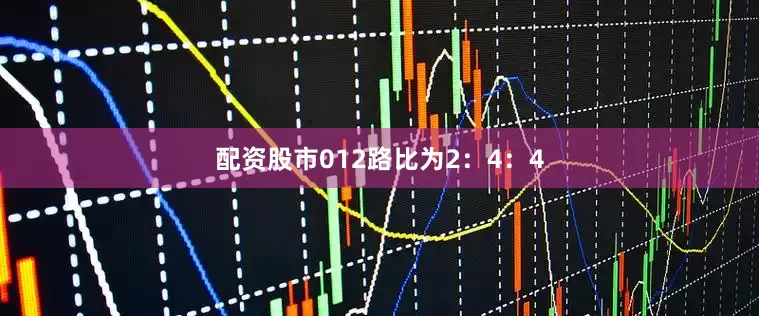 配资股市012路比为2：4：4