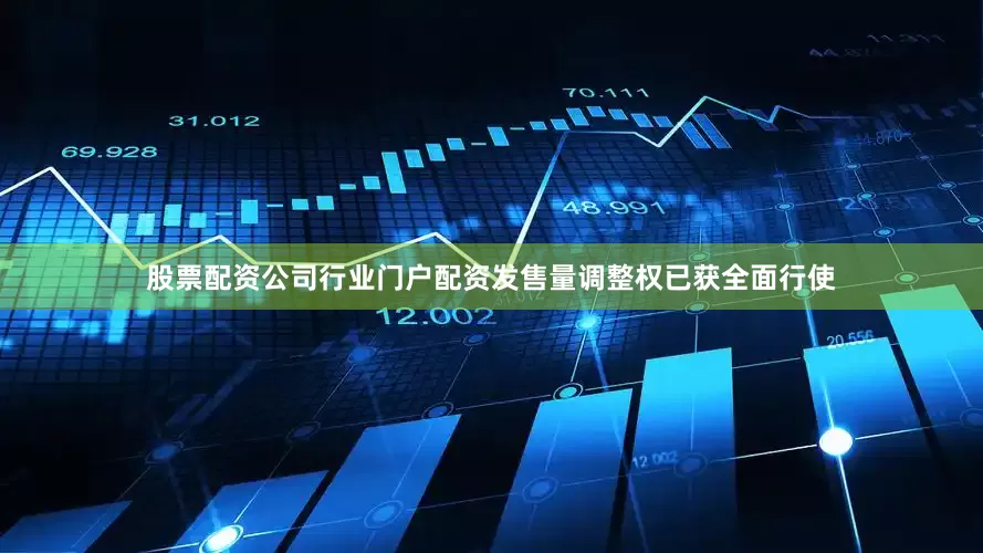 股票配资公司行业门户配资　　发售量调整权已获全面行使
