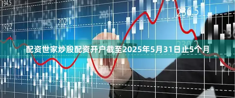 配资世家炒股配资开户截至2025年5月31日止5个月