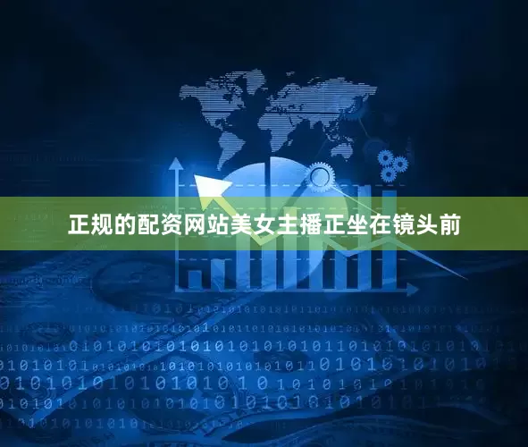 正规的配资网站美女主播正坐在镜头前