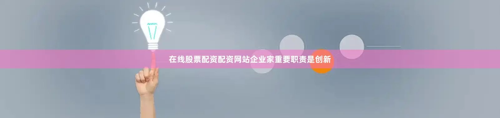在线股票配资配资网站企业家重要职责是创新