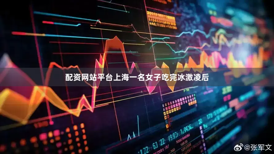 配资网站平台上海一名女子吃完冰激凌后