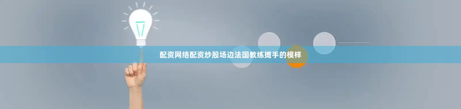 配资网络配资炒股场边法国教练摊手的模样