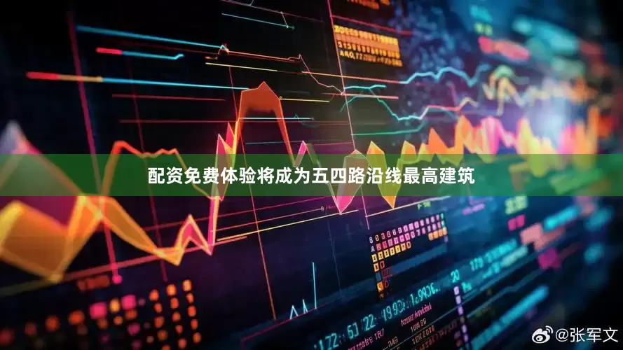 配资免费体验将成为五四路沿线最高建筑
