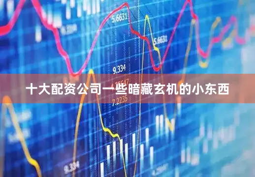 十大配资公司一些暗藏玄机的小东西