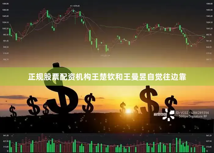 正规股票配资机构王楚钦和王曼昱自觉往边靠