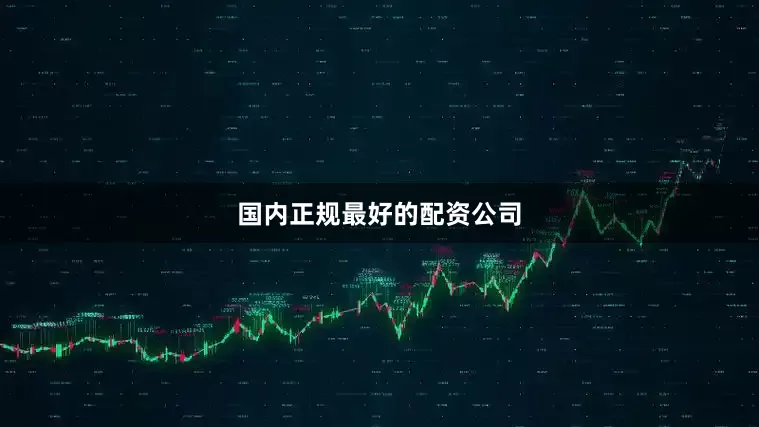 国内正规最好的配资公司