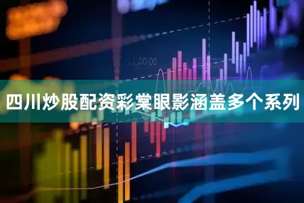 四川炒股配资彩棠眼影涵盖多个系列
