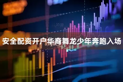 安全配资开户华裔舞龙少年奔跑入场