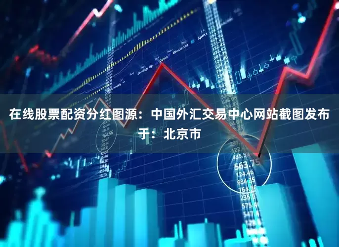 在线股票配资分红图源：中国外汇交易中心网站截图发布于：北京市
