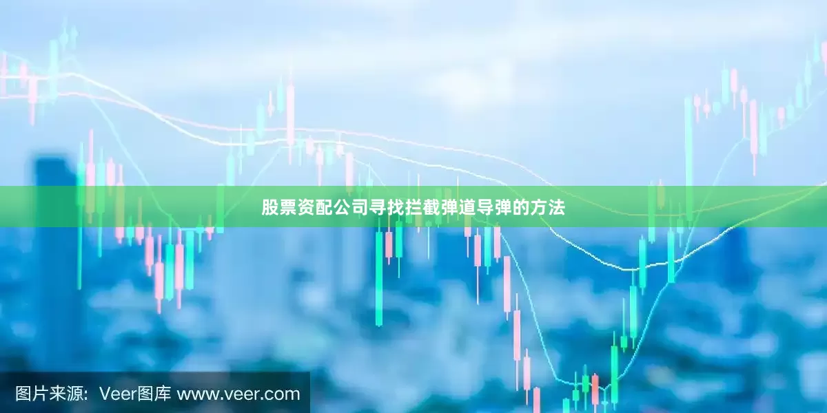 股票资配公司寻找拦截弹道导弹的方法